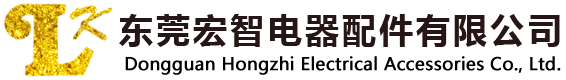 東莞宏智電器配件有限公司